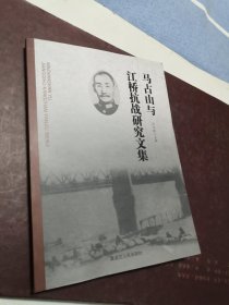 马占山与江桥抗战研究文集