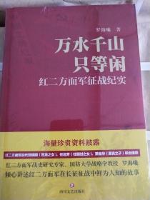 万水千山只等闲——红二方面军征战纪实