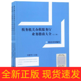 讀稅務機關辦稅服務廳業(yè)務指南大全(全3冊)(上)
