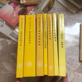 外囯法律文库：4-8第一卷一、二分册、11下共计7册合售