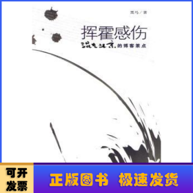 挥霍感伤:混在北京的博客茶点