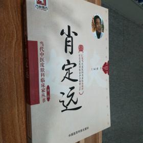 肖定远/当代中医皮肤科临床家丛书·第二辑