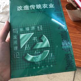 改造传统农业