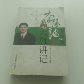 李阳波五运六气讲记