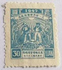 解放区邮票 东北五一国际劳动节