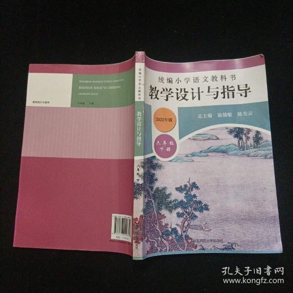 2020春统编小学语文教科书教学设计与指导六年级下册（温儒敏、陈先云主编）