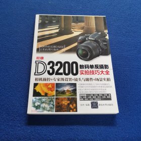 尼康D3200数码单反摄影实拍技巧大全