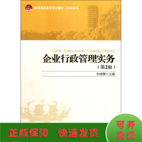 全国高职高专规划教材·财经系列：企业行政管理实务（第2版）