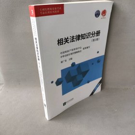相关法律知识分册(第3版)张广良