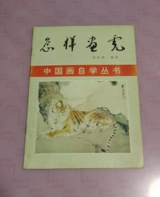 怎样画虎（中国画自学丛书）