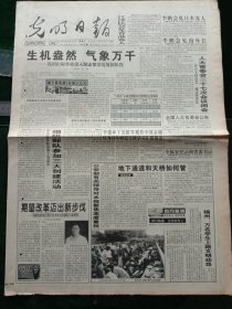 光明日报，1997年8月30日八届全国人大常委会第27次会议闭会；陈耀邦任林业部部长，其它详情见图，对开八版，有1－4版。
