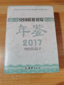 中国扶贫开发年鉴2017
