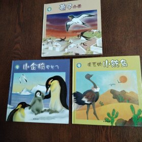 （3本合售）燕子小雨+小企鹅要学飞+走丢的小鸵鸟
