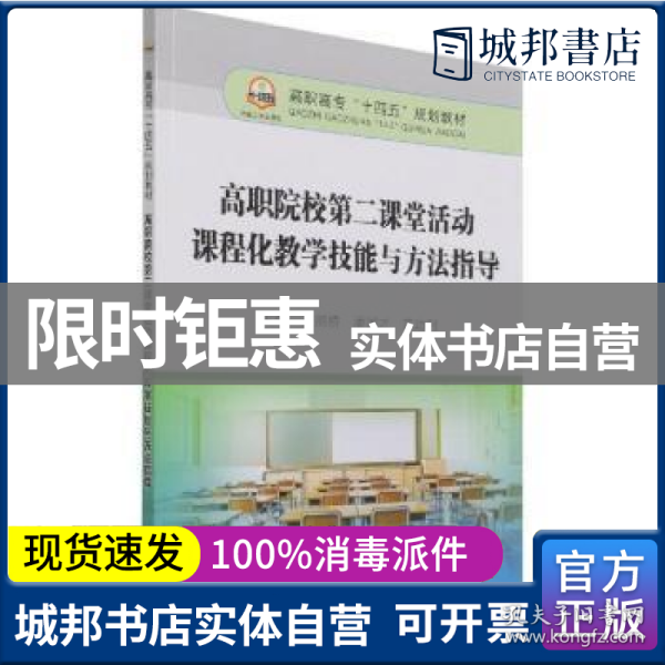 高职院校第二课堂活动课程化教学技能与方法指导(高职高专十四五规划教材)