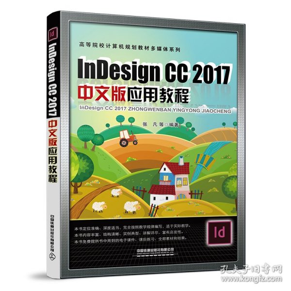 Indesign CC 2017中文版应用教程