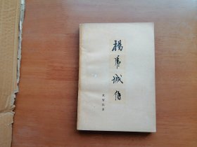 杨虎城传