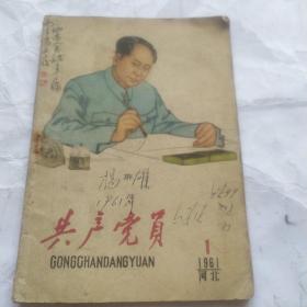 共产党员(河北1961.1)