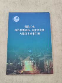 钢铁工业绿色智能制造、高质量发展关键技术成果汇编 2020