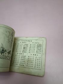 连环画三十六计之二敌战计