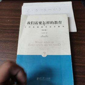 我们需要怎样的教育——中国基础教育改革概论（第2版）