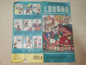 儿童故事画报1996年第6期