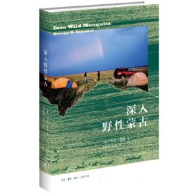正版速发深入野性蒙古(美)乔治·夏勒|译者:刘炎林//于洋9787108079688
