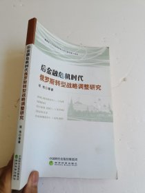 后金融危机时代俄罗斯转型战略调整研究