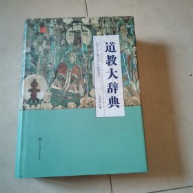 道教大辞典