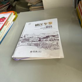 镇江年鉴2023总第32卷