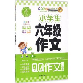 【正版新书】小学生六年级作文