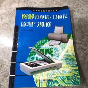 图解打印机、扫描仪原理与维修