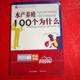 水产养殖100个为什么