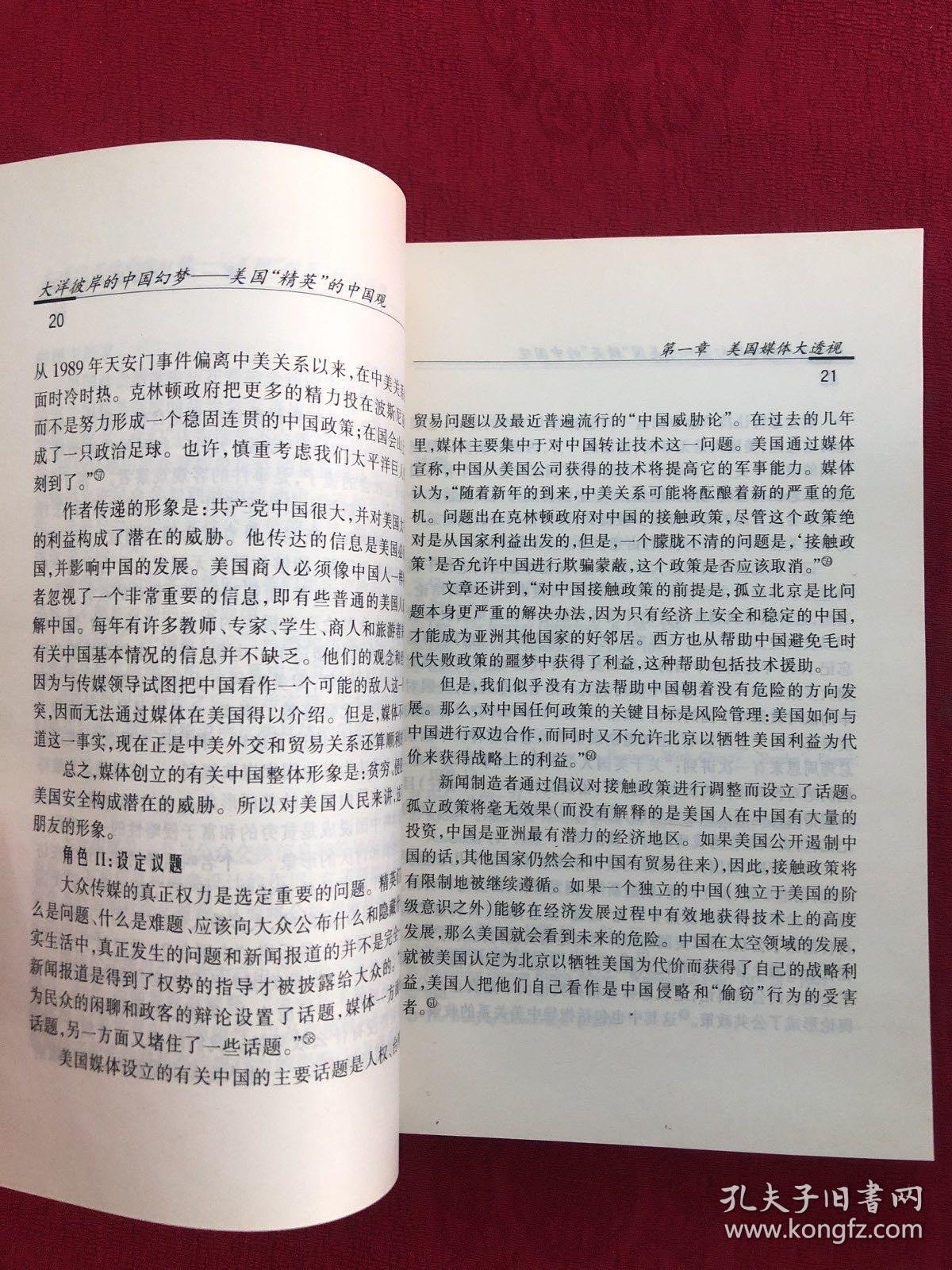 大洋彼岸的中国幻梦:美国“精英”的中国观