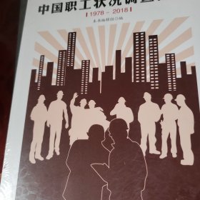 中国职工状况调查报告（1978-2018）/改革开放四十年中国职工状况丛书