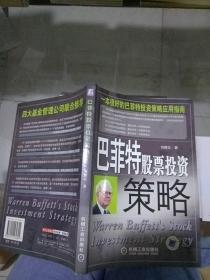巴菲特股票投资策略