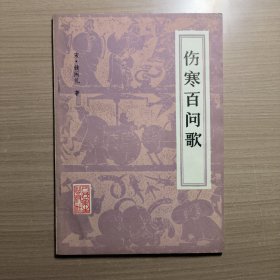 伤寒百问歌