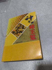 神奇的蜂王浆