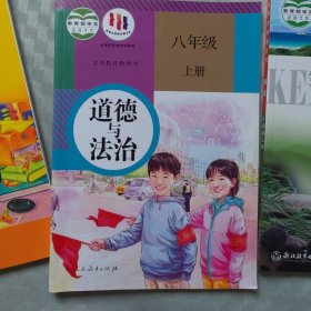 道德与法治八年级上册