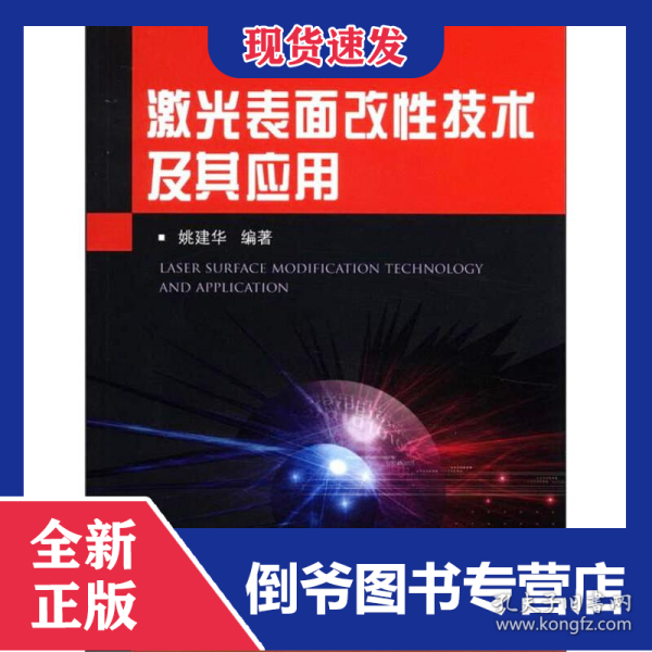 激光表面改性技术及其应用