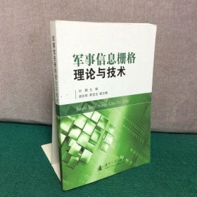 军事信息栅格理论与技术