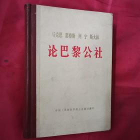 马克思 恩格斯 列宁 斯大林论：《巴黎公社》