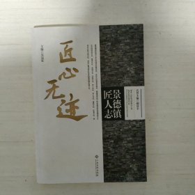 匠心无迹 景德镇匠人志