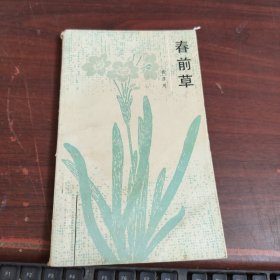 百花中篇小说丛书：春前草