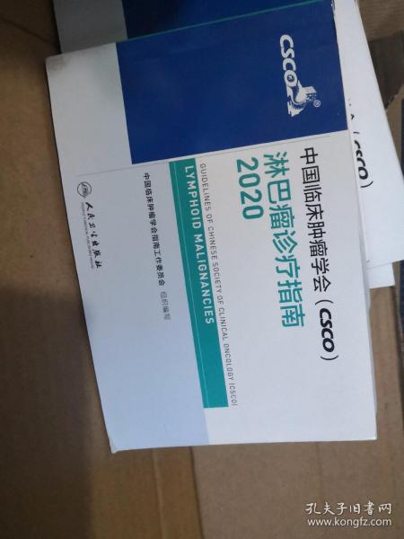 中国临床肿瘤学会（CSCO）淋巴瘤诊疗指南2020