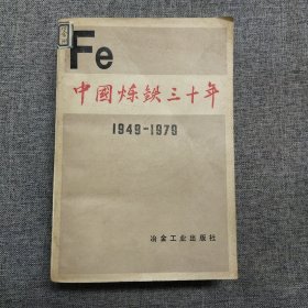 正版 中国炼铁三十年 1949-1979