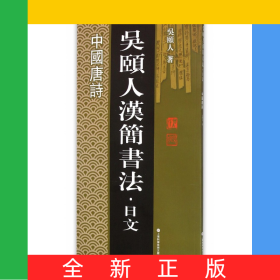 中國(guó)唐詩(shī)/吳頤人漢簡(jiǎn)書法
