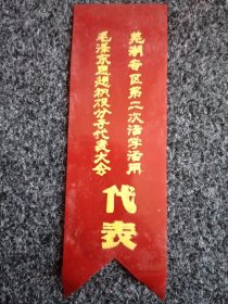 芜湖专区代表证。