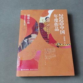 2020中国年度作品：短篇小说