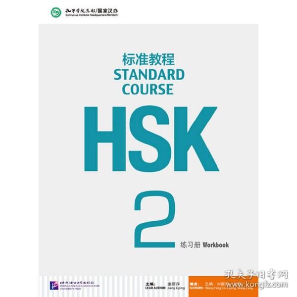 HSK标准教程2：练习册