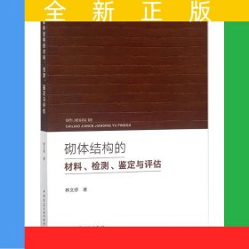 砌體結(jié)構(gòu)的材料、檢測(cè)、鑒定與評(píng)估